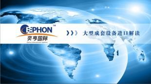 二手電鍍軟金設(shè)備清關(guān)流程|大連成套設(shè)備進口報關(guān)/深圳進口報關(guān)代理公司_世界工廠網(wǎng)